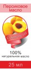 Масло персиковое, 25 мл 1 шт