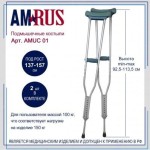Костыли подмышечные, 2 шт amuc01 малые на рост 137-157 см (высота 92.5-113.5 см) телескопические без упс
