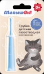 Трубка газоотводная детская, МалышОК! 1 шт многоразовая голубая