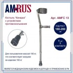 Костыль подлокотный, р. 85-107 см 1 шт AMFC13 канадка с упс под рост 180-200 см (большой) со встроенным упс