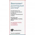 Вентолин дыхательный раствор, раствор 5 мг/мл 20 мл 1 шт флакон