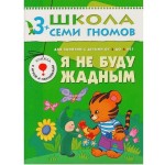 Книга, Школа семи гномов Четвертый год обучения Я не буду жадным 3+