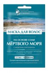 Маска для волос, 30 мл Российский институт красоты и здоровья на основе соли мертвого моря